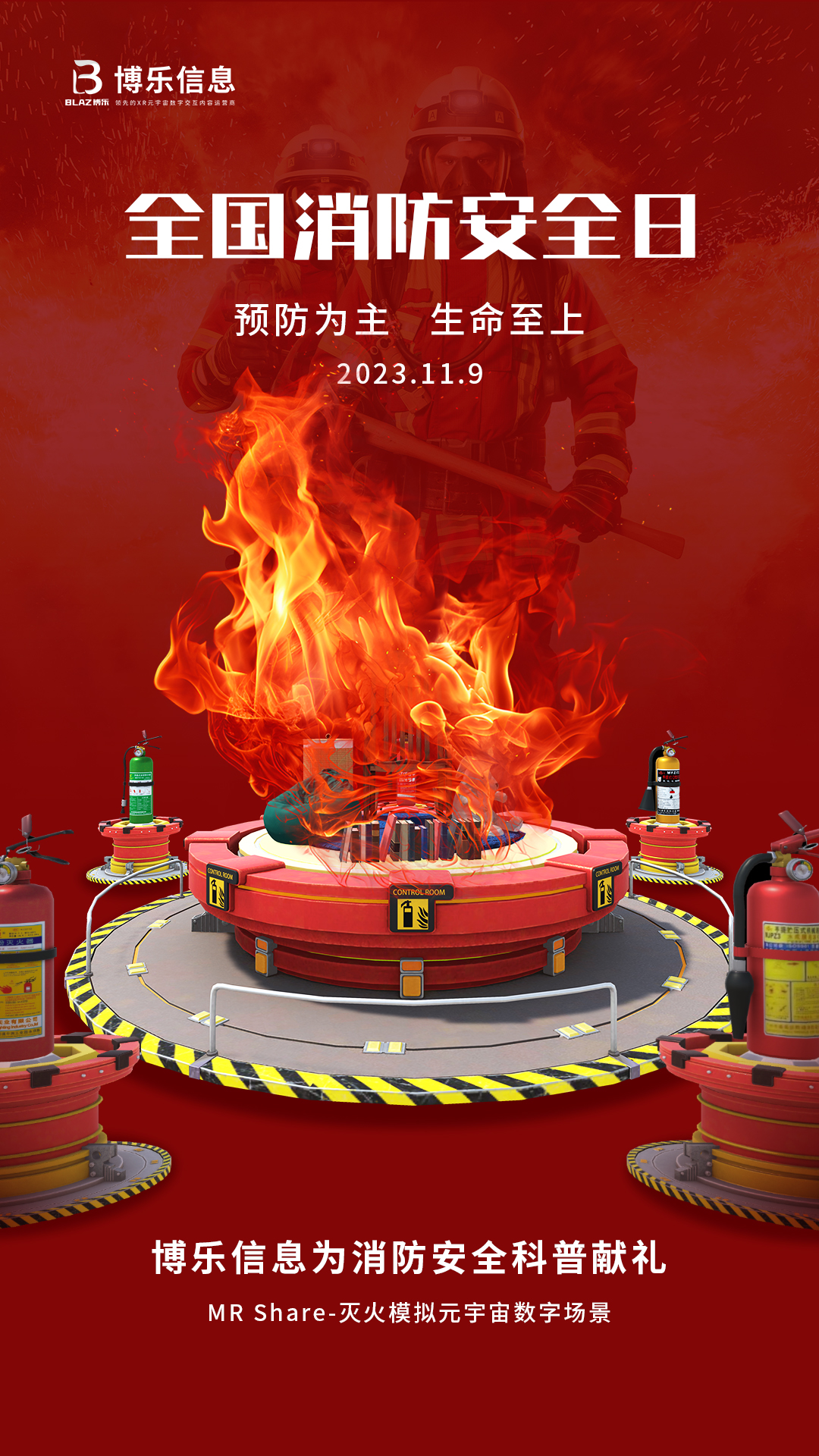 119全国消防日丨MR安全教育系列《灭火模拟》，开启消防安全培训新模式