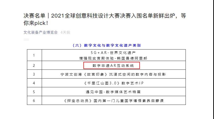 决赛！数字非遗AR互动系统入选2021全球创意科技设计大赛决赛