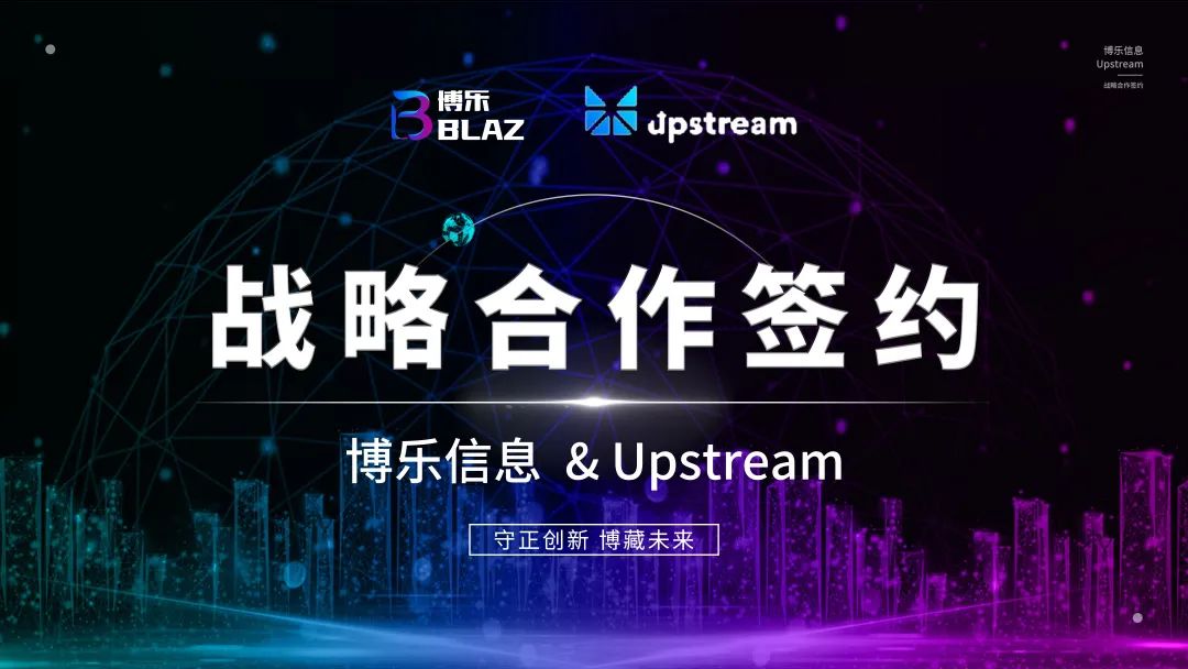 博乐信息与美国Upstream签署战略合作协议，为中国数字文化出海搭建新渠道