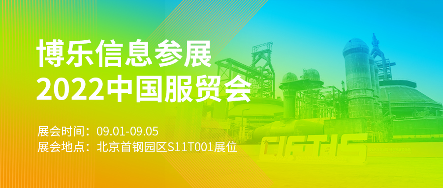 博乐信息再次受邀参展2022年服贸会，“秀”出企业创新力