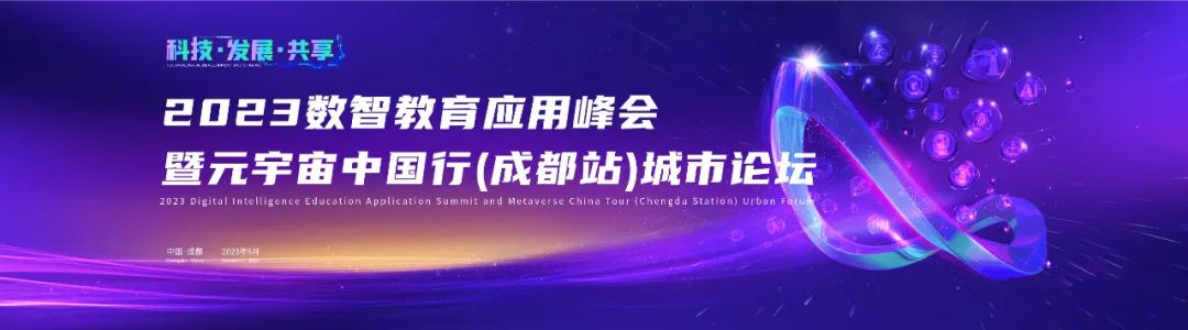 元宇宙科普教育基地战略合作签约丨2023数智教育应用峰会暨元宇宙中国行（成都站）城市论坛在成都举办